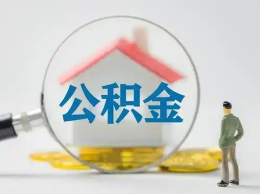 香港辞职了住房公积金如何提（辞职了公积金怎么提取2020）